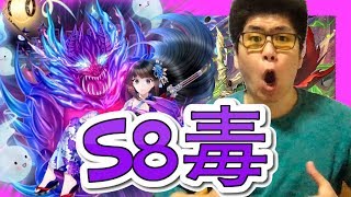 【逆転オセロニア】S８の毒デッキ！竜デッキを火力で上回る!!!