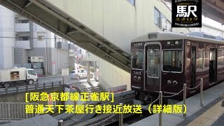 [阪急京都線正雀駅]普通天下茶屋行き接近放送（詳細版）201602 えきログ