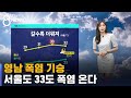 [날씨] 영남 폭염 기승…다음 주 서울도 33도 폭염 온다 / SBS