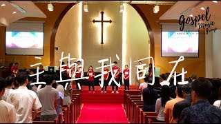 主與我同在- 香港基督徒音樂事工協會ACM ( Live worship by HKU GMG)