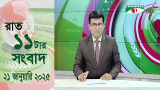 চ্যানেল আই রাত ১১ টার  সংবাদ | Channel i News 11 pm | 21 January, 2025