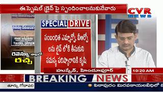 మా భూమి ని కబ్జా చేయాలని చూస్తున్నారు : Public Complaints on Revenue Officers Negligence | CVR NEWS