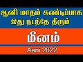 மீனம் ராசிக்கு ஆனி மாதம் ராசி பலன் meenam rasi aani matham rasi palan meenam meenamrasi