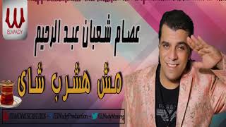 3esam Sha3ban -  Hashrab /  عصام شعبان عبد الرحيم  -  مش هشرب شاى