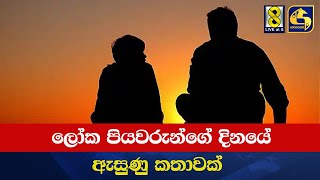 ලෝක පියවරුන්ගේ දිනයේ ඇසුණු කතාවක්