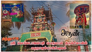 சிந்துபட்டி ஸ்ரீ வெங்கடாஜலபதி பெருமாள் திருக்கோயில் மஹாகும்பாபிஷேகம் 2024 Part-1