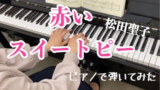 赤いスイートピー／松田聖子｜ピアノインストラクター演奏