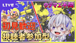 【参加型/ウデマエ不問】初見さんも大歓迎！みんなで遊ぼう！【スプラトゥーン3/プラベ/バンカラ/ナワバリ/配信/ライブ/りはくん】