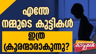 എന്തേ നമ്മുടെ കുട്ടികള്‍ ഇത്ര ക്രൂരന്മാരാകുന്നു.? | SEELOHANTE KAZHCHAKAL