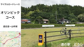 サイクルロードレース　オリンピックコース　道志道〜山中湖