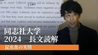 同志社大学　2024　長文読解　志向館　冬期講習2次私大英語　第1講２　2024年12月23日