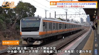 【中央線グリーン車4両組み込み】E233系0番台トタH56編成にサロE232/E233-21,22を組み込んで公式試運転が実施