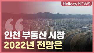 [이슈\u0026피플]인천 부동산 시장 2022년 전망은