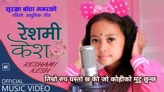 सुरक्षा बाँठा मगरको  - रेशमी केश । Reshami Kesh । Suraksha Bantha Magar | Kiran Babu Pun