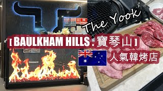 週末覓食 . [BAULKHAM HILLS.寶琴山] 人氣韓烤店 . 食盡韓國美食 . 牛肉或豬肉都非常新鮮 . 美味 [韓式辣海鮮豆腐湯] . 值得推介 [性價比高] 的好店 | HFA 澳洲搵食