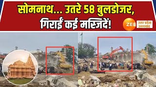 सोमनाथ.. उतरे 58 बुलडोजर, गिराईं कई मस्जिदें! | Gujarat Somnath Bulldozer Action on Masjid |Zee UPUK