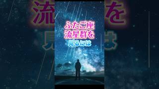 【宇宙 雑学】ふたご座流星群を見るには宇宙のトリビア Vtuber #雑学 #宇宙  #shorts