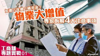 [工商舖專題實戰] 改變物業用途令物業大增值! 專家拆解4大注意事項