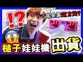 【😱新奇夾娃娃】槌子機真的能出貨！？🔨原來要靠「這方法」？（CC中字）