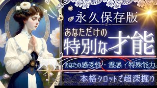 神回💎スピリチュアル✨あなたの特別な能力【忖度一切なし❤︎有料鑑定級❤︎】