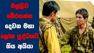 "Brotherhood of WAR" සිංහල Movie Review | Ending Explained Sinhala | Sinhala Movie Review