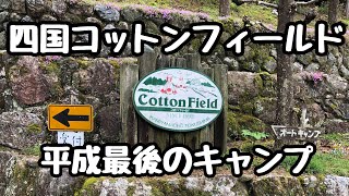 【愛犬とキャンプ】徳島県コットンフィールド。平成最後は雨でしたが、ランドロックとタープレクタ(L)のおかげで広々と快適に過ごすことができました。