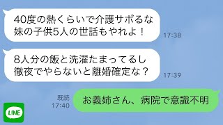 【LINE】義妹の子供5人の世話を介護の疲れで病気の嫁に強制する夫「家事も介護も徹夜でやれ！」→緊急入院した私は夫に徹底的に復讐することを決め…