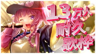 【耐久歌枠 / sing】13万人を目指して歌います🌹✨【久遠たま】