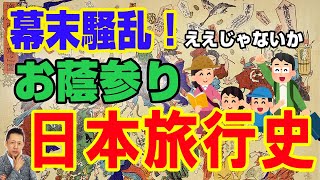 幕末騒乱！　ええじゃないかのトリック？　お蔭参りと日本の旅行史　ATL3rd _59