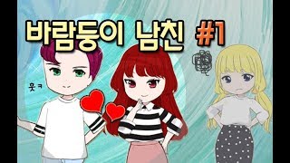 친구의 잘생긴 남친이 수상하다?! 바람둥이 남친 1화 - 스위트걸 만화 루리tv