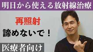 「再照射は出来る」　〜 放射線の再照射、考え方を知る 〜