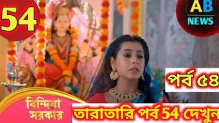 Bindiya Sarkar | বিন্দিয়া সরকার | Full Episode 54 | Enterr10 Bangla