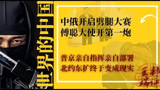 中俄开启劈腿大赛，傅聪大使开第一炮；普京亲自指挥亲自部署北约东扩终于变成现实；中俄关系的种族主义视角｜《#世界的中国》（20230405）