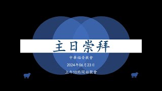 中華福音教會2024年6月23日主日崇拜Chinese Gospel Church Sunday Service June 23rd, 2024