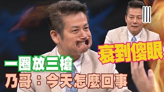 【精華版】一圈放到三槍！乃哥傻眼：今天怎麼回事