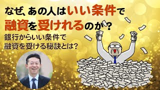 なぜ、あの人はいい条件で融資を受けれるのか？