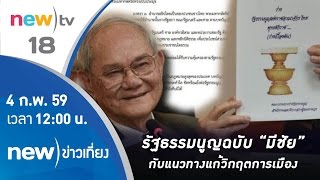 รัฐธรรมนูญฉบับ “มีชัย” กับแนวทางแก้วิกฤตการเมือง | 04-02-59 | รายงานพิเศษ | new)ข่าวเที่ยง | new)tv