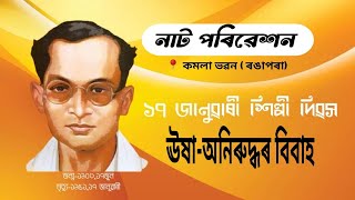 জ্যোতিপ্ৰসাদ আগৰৱালাৰ শোণিত কুঁৱৰী নাট   ঊষা-অনিৰুদ্ধৰ বিবাহ । এটি সুন্দৰ নাট পৰিৱেশন। #rangapara