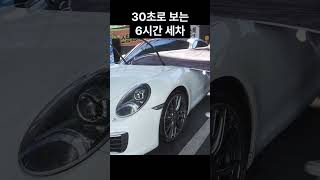 30초로 보는 6시간 세차 #세차 #디테일링 #셀프세차 #포르쉐