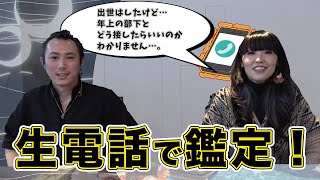 【電話鑑定】年上の部下にどう接すればいいかわからない…。視聴者のお悩みを生電話で鑑定！