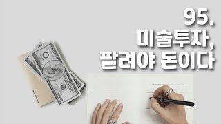 [박정수의 미술만평] 95화. 미술투자, 팔려야 돈이다