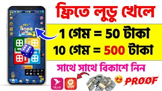 LUDO খেলে ৫০০৳ ইনকাম...!!🔥Earning App Without Investment 2025 | game khele taka income | ludu earn