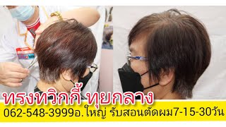 Twiggy สอนตัดทรงทวิกกี้ ทุยกลาง วิธีการตัดซอยง่ายนิดเดียว!0819856234อ.ใหญ่ จองคิวตัดผมโทร นัดหมาย!