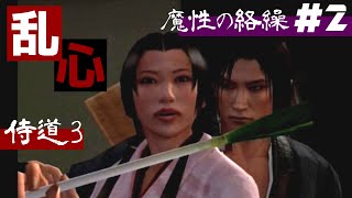 【ネギで乱心する侍】侍道3は神ゲーだったのか？「魔性の絡繰」#2【実況】