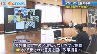 全国知事会　服部知事「変異型への強い対策を」