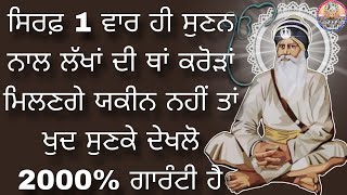 ੴ ਸਿਰਫ਼ 1 ਵਾਰ ਹੀ ਸੁਣਨ ਨਾਲ ਲੱਖਾਂ ਦੀ ਥਾਂ ਕਰੋੜਾਂ ਮਿਲਣਗੇ ਯਕੀਨ ਨਹੀਂ ਤਾਂ ਖੁਦ ਸੁਣਕੇ ਦੇਖਲੋ 2000% ਗਾਰੰਟੀ ਹੈ।