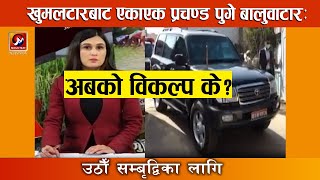 खुमलटारबाट एकाएक प्रचण्ड पुगे बालुवाटारः अबको विकल्प के ? | Nepal Political News Update