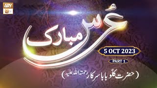 Urss Mubarak Kallu Baba Sarkar RA - Mehfil e Naat - 5 October 2023 - Part 1 - ARY Qtv