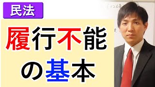 【民法】履行不能の基本