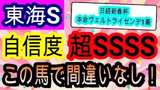 【競馬予想】東海ステークス2023 　データ　枠　コース　騎手最高！　今年1番自信のある本命馬を発表いたします！！